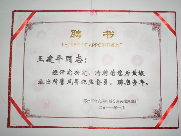 2011年，麥點(diǎn)總經(jīng)理王建平同志受聘為黃埭派出所警風(fēng)警紀(jì)監(jiān)督員