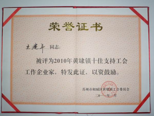 2011年，麥點(diǎn)總經(jīng)理王建平同志榮獲“2010年黃埭鎮(zhèn)十佳支持工會(huì)工作企業(yè)家”稱(chēng)號(hào)