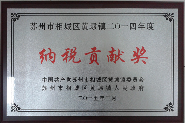 麥點(diǎn)獲得黃埭鎮(zhèn)2014年度納稅貢獻(xiàn)獎(jiǎng)榮譽(yù)稱號